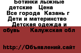 Ботинки лыжные детские › Цена ­ 450 - Все города, Казань г. Дети и материнство » Детская одежда и обувь   . Калужская обл.